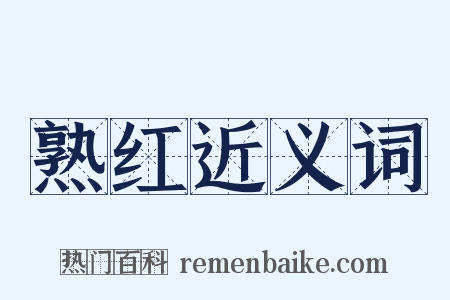熟红近义词是什么意思的图片